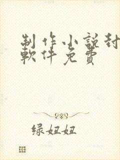 制作小说封面的软件免费