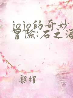 jojo的奇妙冒险:石之海 2021免费