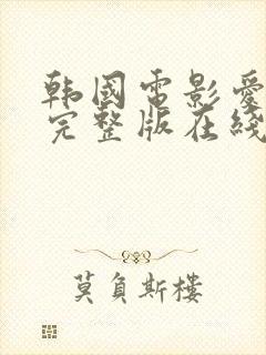 韩国电影爱观看完整版在线观看