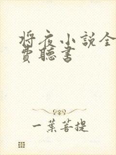 将夜小说全集免费听书