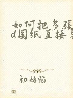 如何把多张cad图纸直接导出成pdf