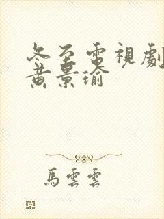 冬至电视剧孙千黄景瑜