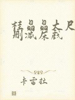 桂晶晶大尺度无删减床戏