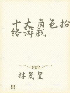 十大角色扮演网络游戏