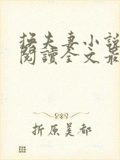 换夫妻小说免费阅读全文最新章节