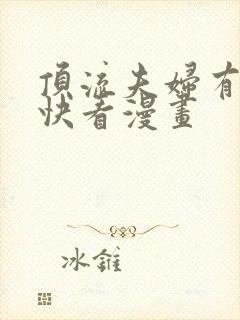 顶流夫妇有点甜快看漫画