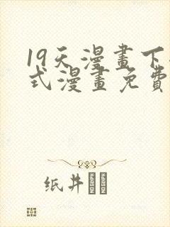 19天漫画下拉式漫画免费最新章节