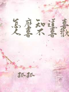 怎么知道喜欢的人喜不喜欢自己