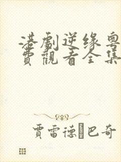 港剧逆缘粤语免费观看全集