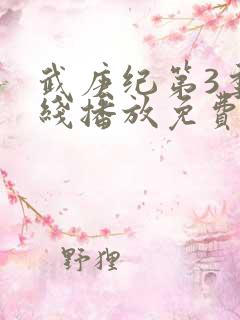 武庚纪第3季在线播放免费