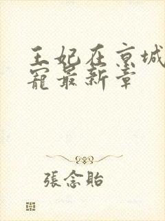 王妃在京城当团宠最新章
