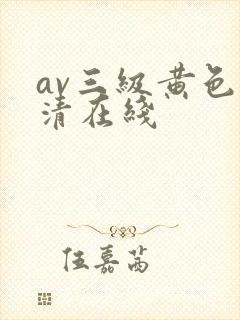 av三级黄色高清在线