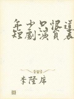 年少只恨道缘浅短剧演员表