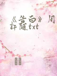 《告白》周京泽许随txt