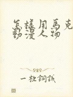 怎样用马克笔画动漫人物