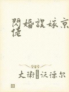 闪婚误嫁京圈大佬