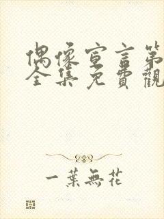 偶像宣言第一季全集免费观看