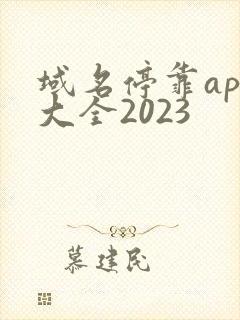 域名停靠app大全2023