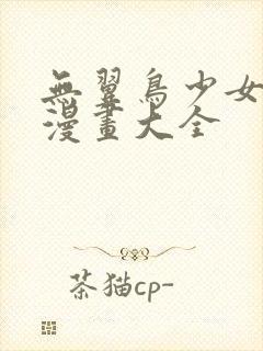 无翼鸟少女漫画漫画大全