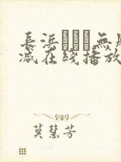 长浜みつり无删减在线播放