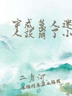 穿成万人迷的我人设崩了小说