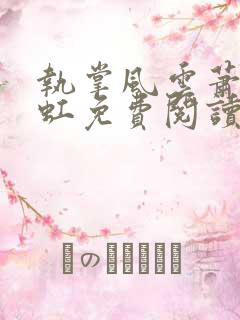 执掌风云萧峥陈虹免费阅读全文