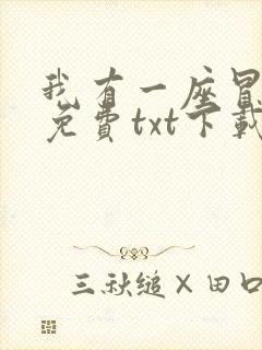 我有一座冒险屋免费txt下载