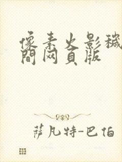 像素火影秽土柱间网页版