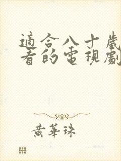 适合八十岁老人看的电视剧