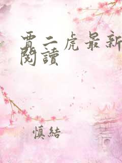 贾二虎最新章节阅读