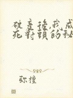 破产后,我成了死对头的秘书