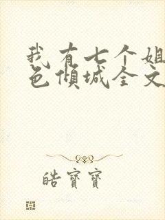 我有七个姐姐绝色倾城全文免费听