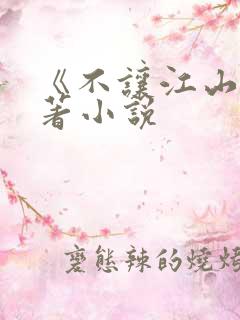 《不让江山》原著小说