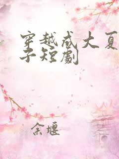 穿越成大夏六皇子短剧