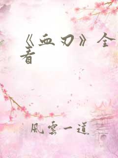 《血刃》全集观看