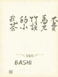 我的竹马不是绿茶小说免费阅读