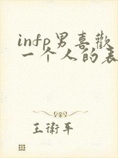 infp男喜欢一个人的表现