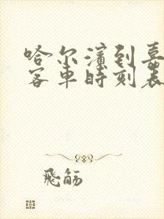 哈尔滨到嘉荫县客车时刻表