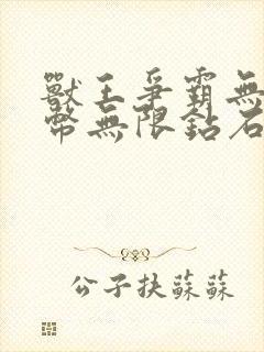 兽王争霸无限金币无限钻石版下载中文版