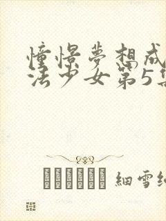 憧憬梦想成为魔法少女第5集