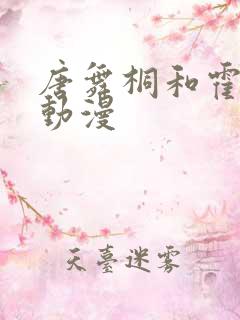 唐舞桐和霍雨浩动漫