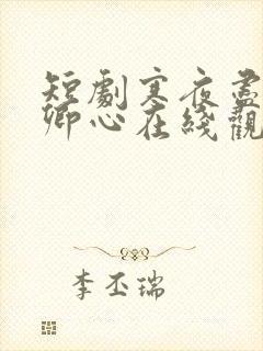 短剧寒夜尽处是卿心在线观看