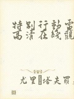 特别行动电视剧高清在线观看免费