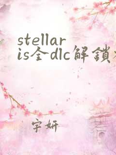 stellaris全dlc解锁补丁