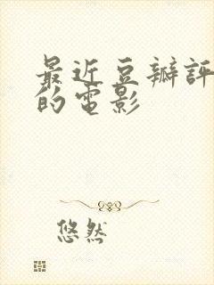 最近豆瓣评分高的电影