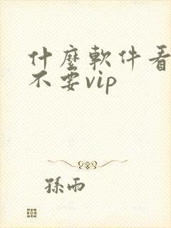 什么软件看动漫不要vip