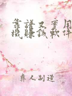 靠谱又实用的手机赚钱软件