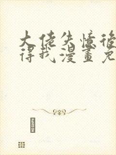 大佬失忆后只记得我漫画免费观看