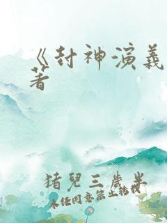 《封神演义》原著