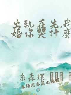 出轨在先,我离婚你哭什么小说